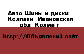 Авто Шины и диски - Колпаки. Ивановская обл.,Кохма г.
